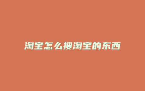 淘宝怎么搜淘宝的东西