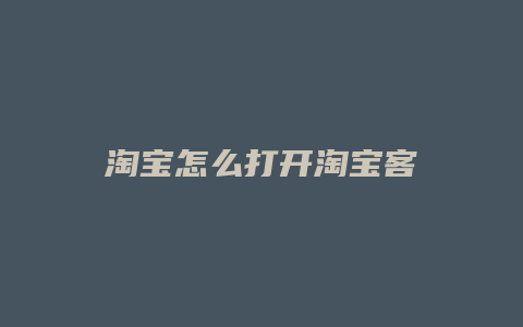 淘宝怎么打开淘宝客