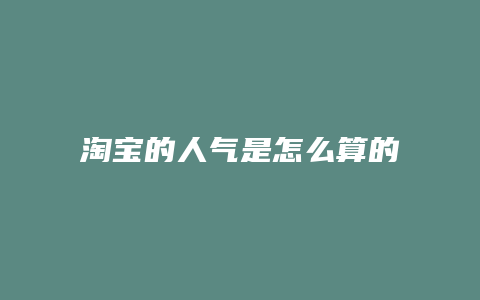 淘宝的人气是怎么算的