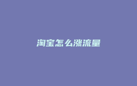 淘宝怎么涨流量