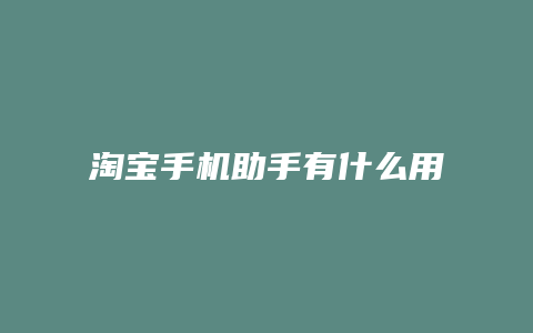 淘宝手机助手有什么用