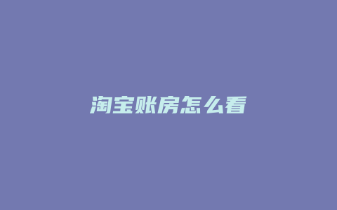 淘宝账房怎么看