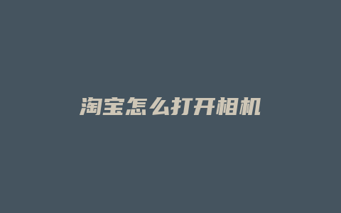 淘宝怎么打开相机