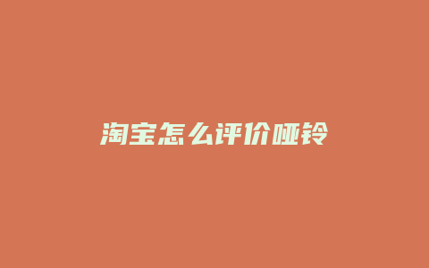 淘宝怎么评价哑铃