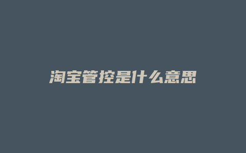 淘宝管控是什么意思