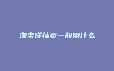 淘宝详情页一般用什么字体