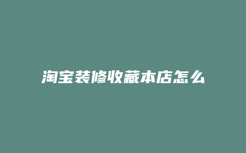 淘宝装修收藏本店怎么弄