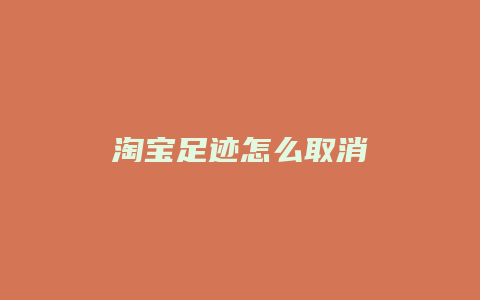 淘宝足迹怎么取消