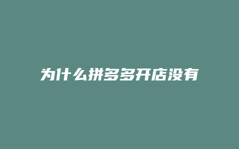 为什么拼多多开店没有流量