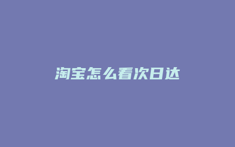 淘宝怎么看次日达