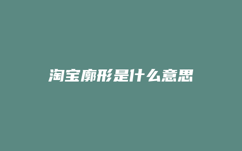 淘宝廓形是什么意思