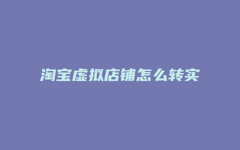 淘宝虚拟店铺怎么转实物