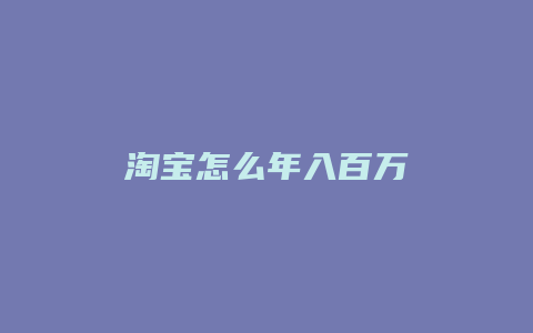 淘宝怎么年入百万