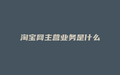 淘宝网主营业务是什么