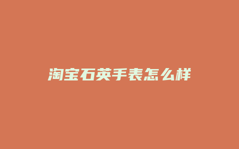 淘宝石英手表怎么样