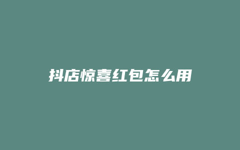 抖店惊喜红包怎么用