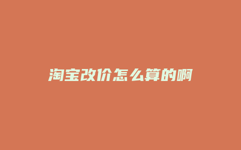 淘宝改价怎么算的啊