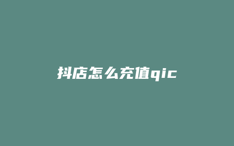 抖店怎么充值qic