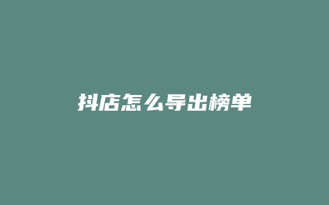 抖店怎么导出榜单