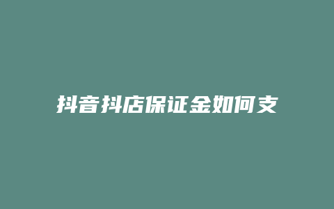 抖音抖店保证金如何支付