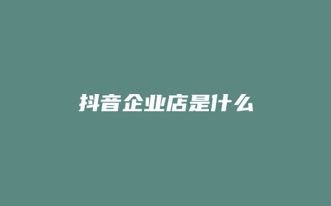 抖音企业店是什么