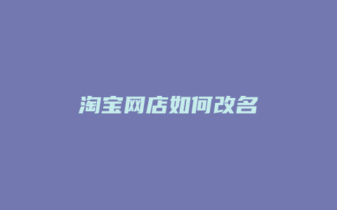 淘宝网店如何改名