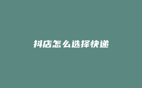 抖店怎么选择快递