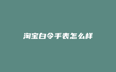 淘宝白令手表怎么样