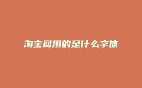 淘宝网用的是什么字体