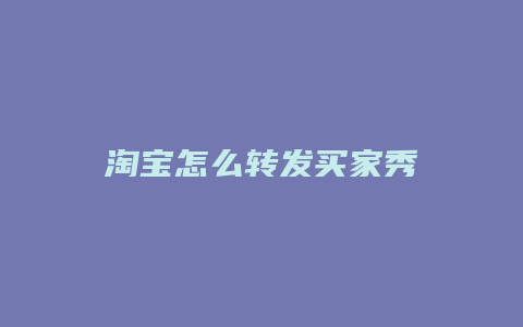 淘宝怎么转发买家秀