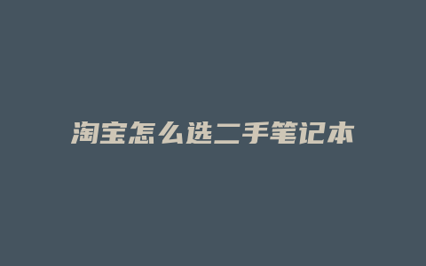 淘宝怎么选二手笔记本