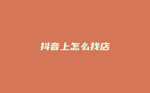 抖音上怎么找店