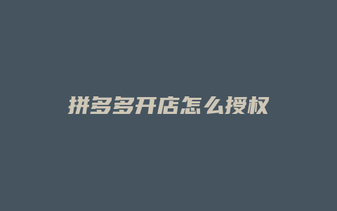 拼多多开店怎么授权