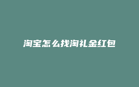 淘宝怎么找淘礼金红包