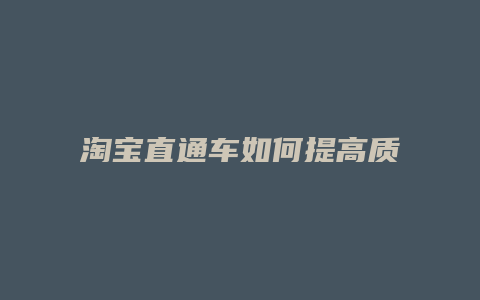 淘宝直通车如何提高质量得分