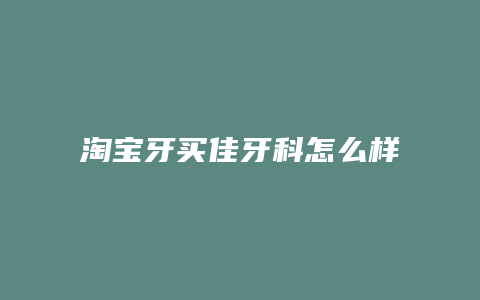 淘宝牙买佳牙科怎么样