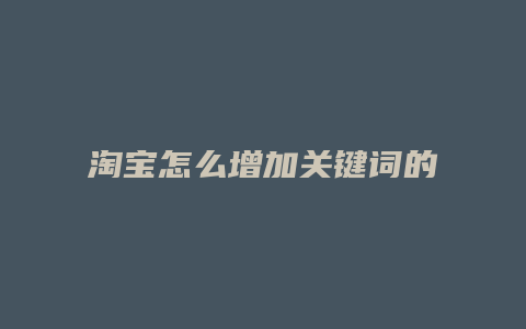 淘宝怎么增加关键词的权重