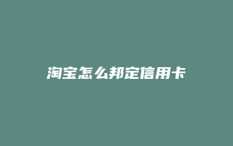 淘宝怎么邦定信用卡