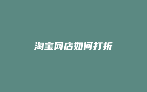 淘宝网店如何打折