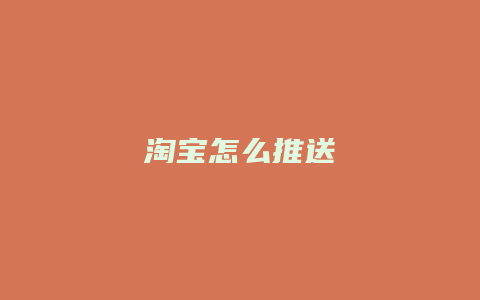 淘宝怎么推送