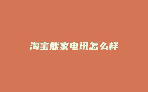 淘宝熊家电讯怎么样