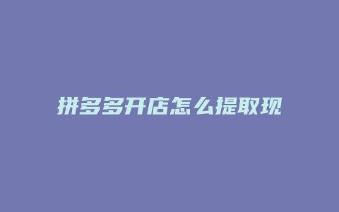 拼多多开店怎么提取现金