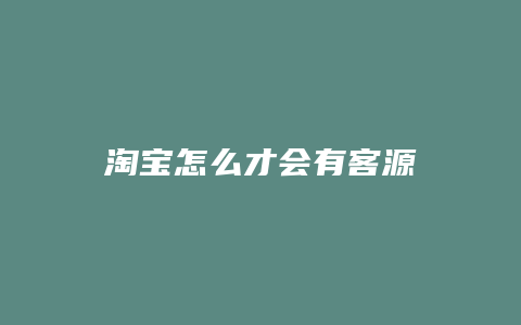 淘宝怎么才会有客源