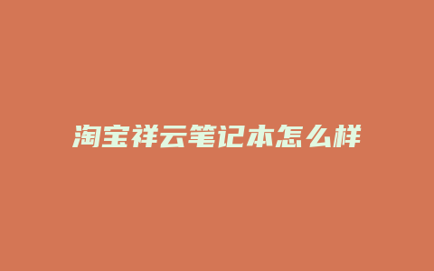 淘宝祥云笔记本怎么样