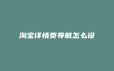 淘宝详情页导航怎么设置