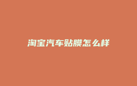 淘宝汽车贴膜怎么样