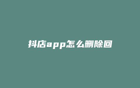 抖店app怎么删除回复