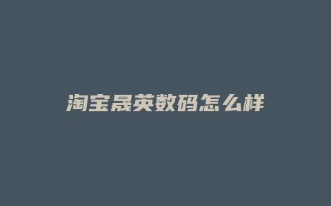 淘宝晟英数码怎么样