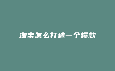 淘宝怎么打造一个爆款