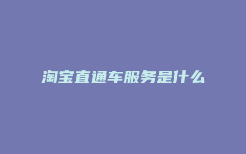 淘宝直通车服务是什么